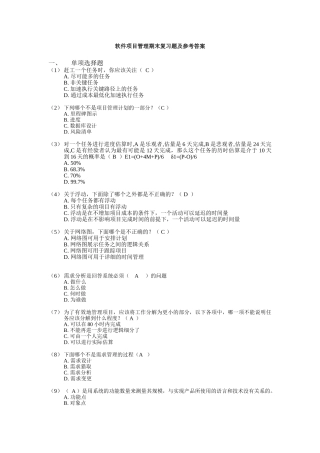 软件项目管理期末复习题及参考答案-课后习题答案