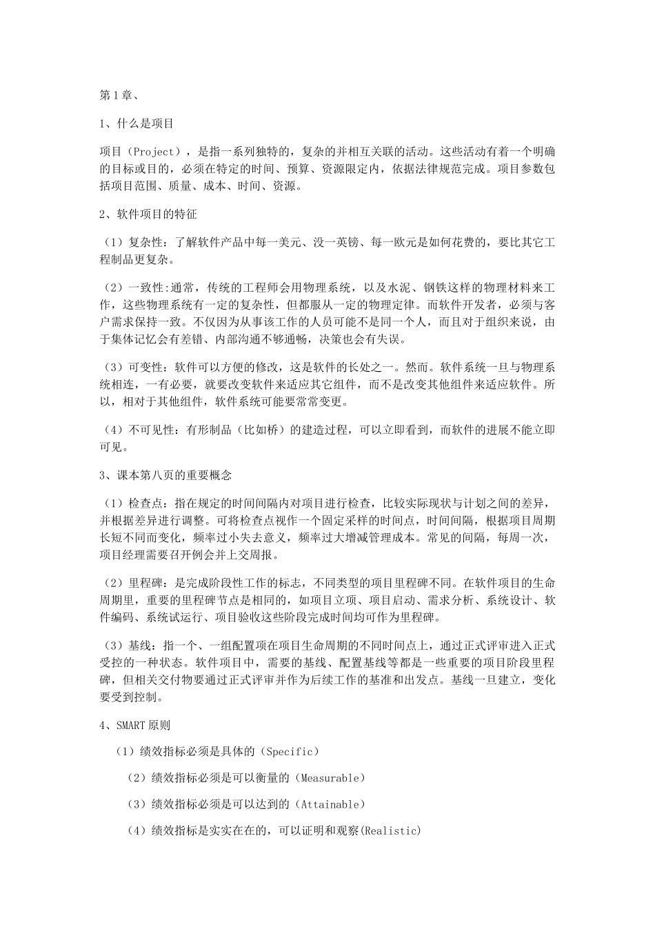 软件项目管理知识点整理好_第1页