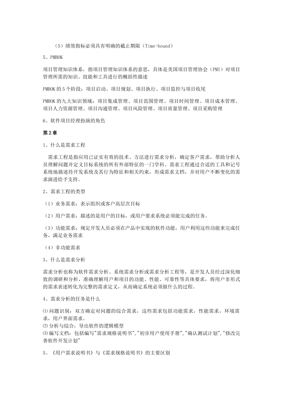 软件项目管理知识点整理好_第2页