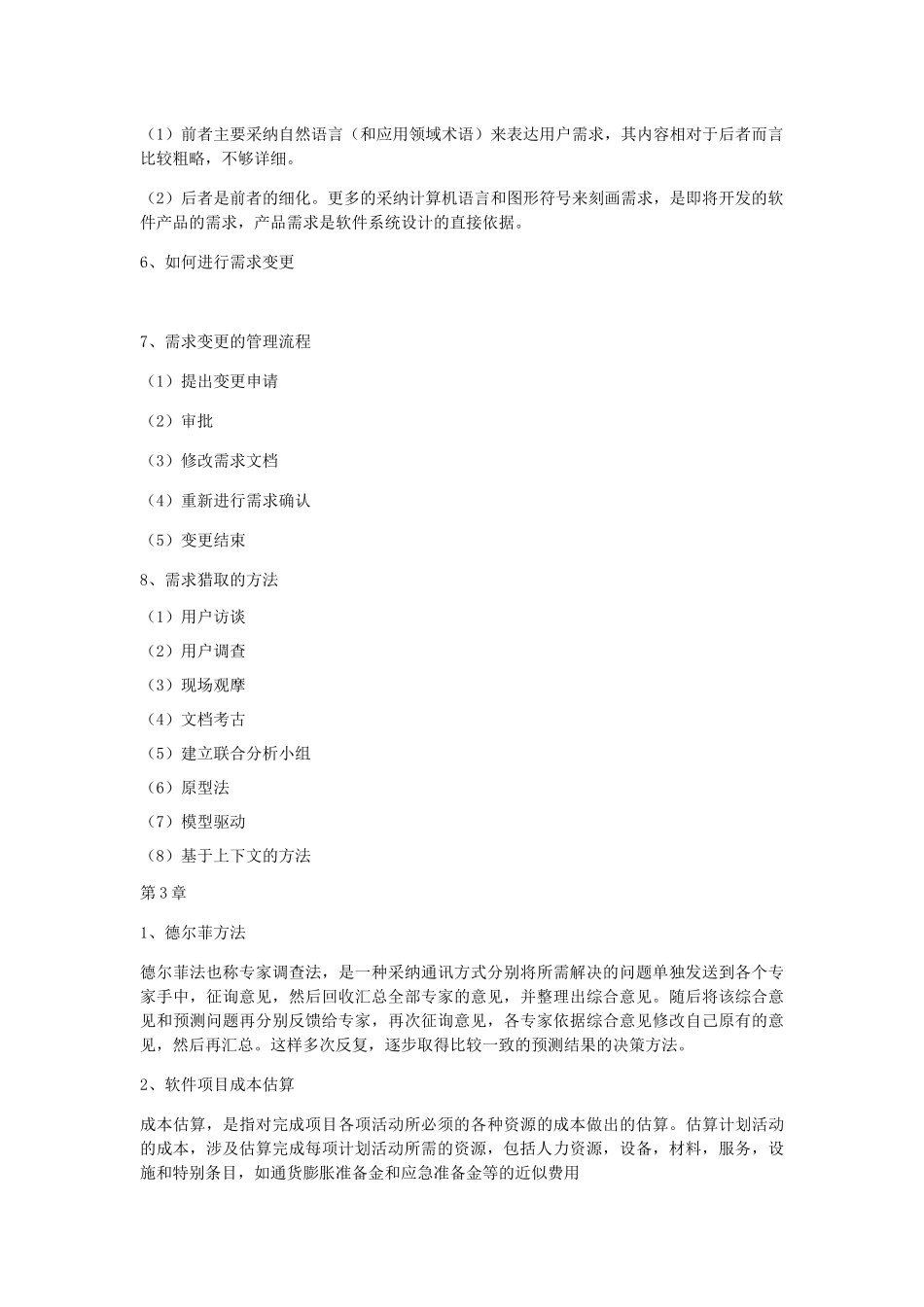 软件项目管理知识点整理好_第3页