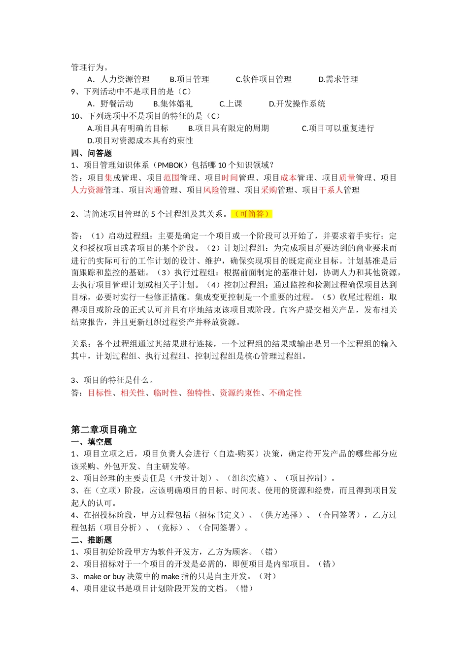 软件项目管理案例教程课后习题答案整理(最终版)(1)_第2页