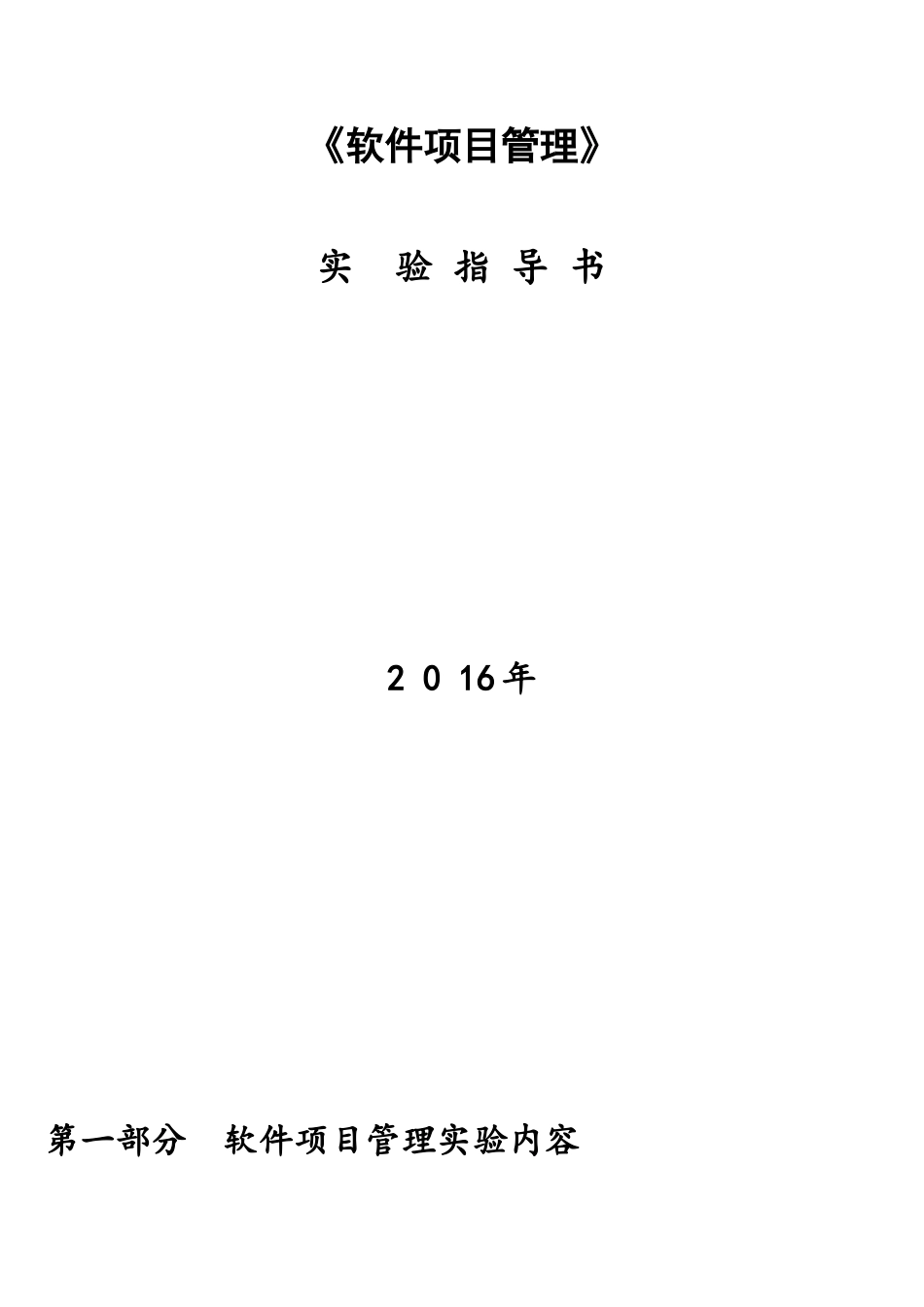 软件项目管理实验指导书-llp_第1页