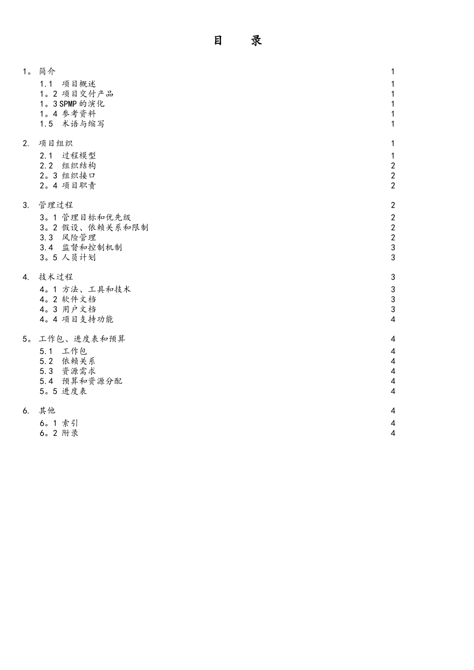 软件项目管理计划文档模板_第3页