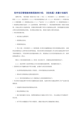 软件项目管理案例教程案例介绍：《校务通》质量计划编写