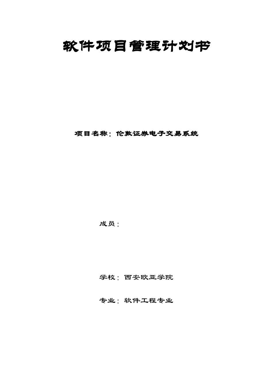 软件项目管理计划书_第1页