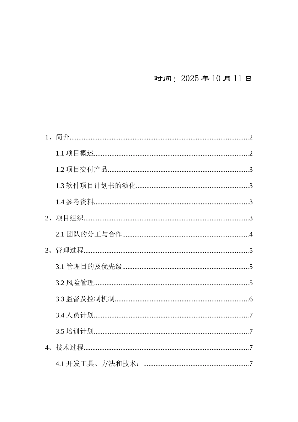 软件项目管理计划书_第2页