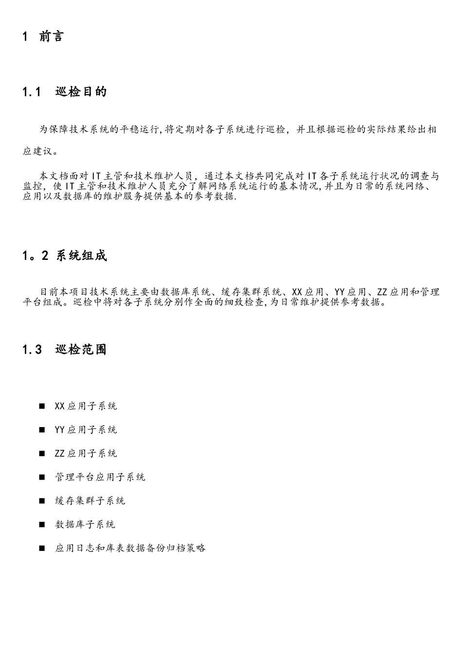 软件项目系统巡检报告_第2页