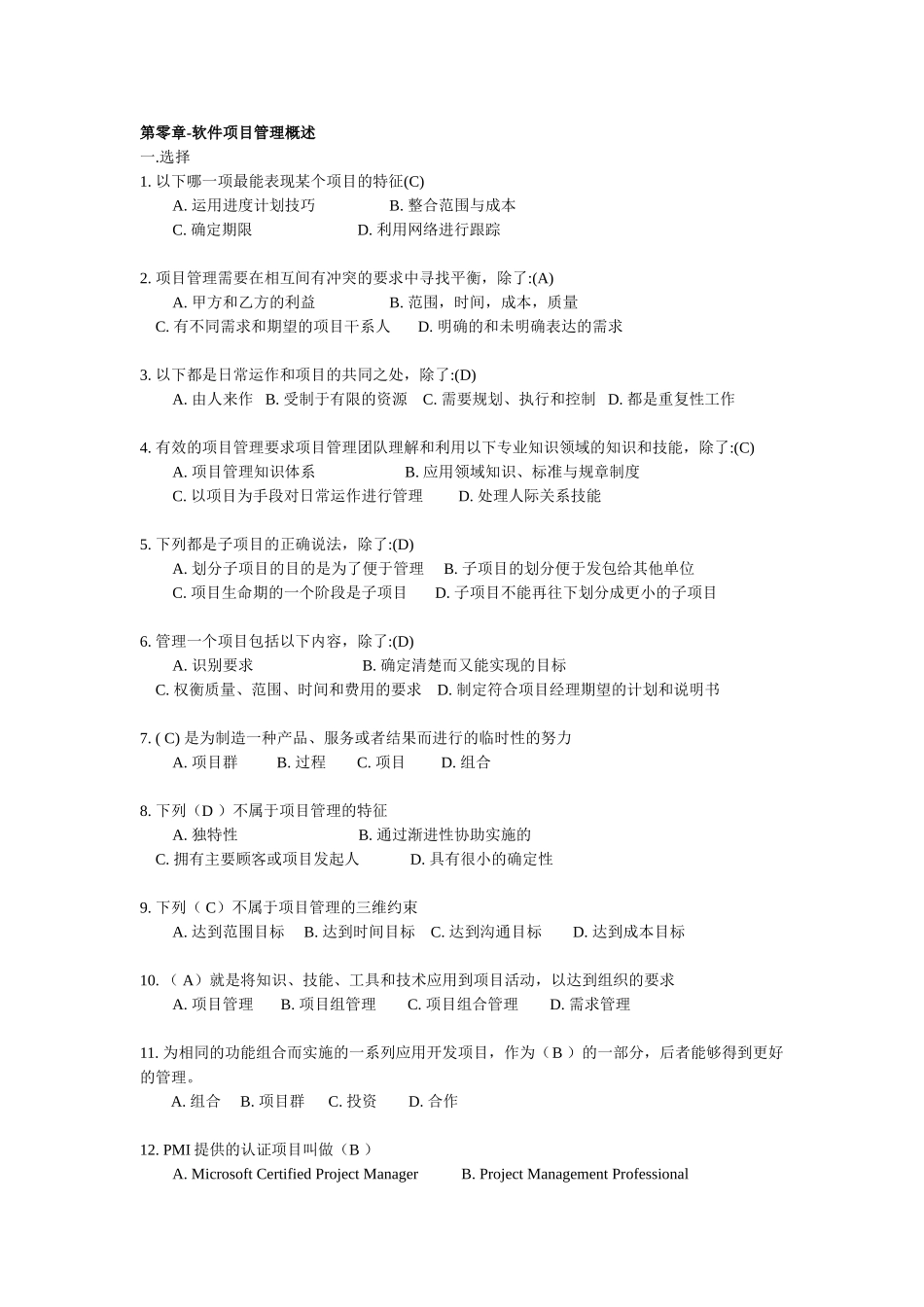 软件项目管理试题库及答案_第1页