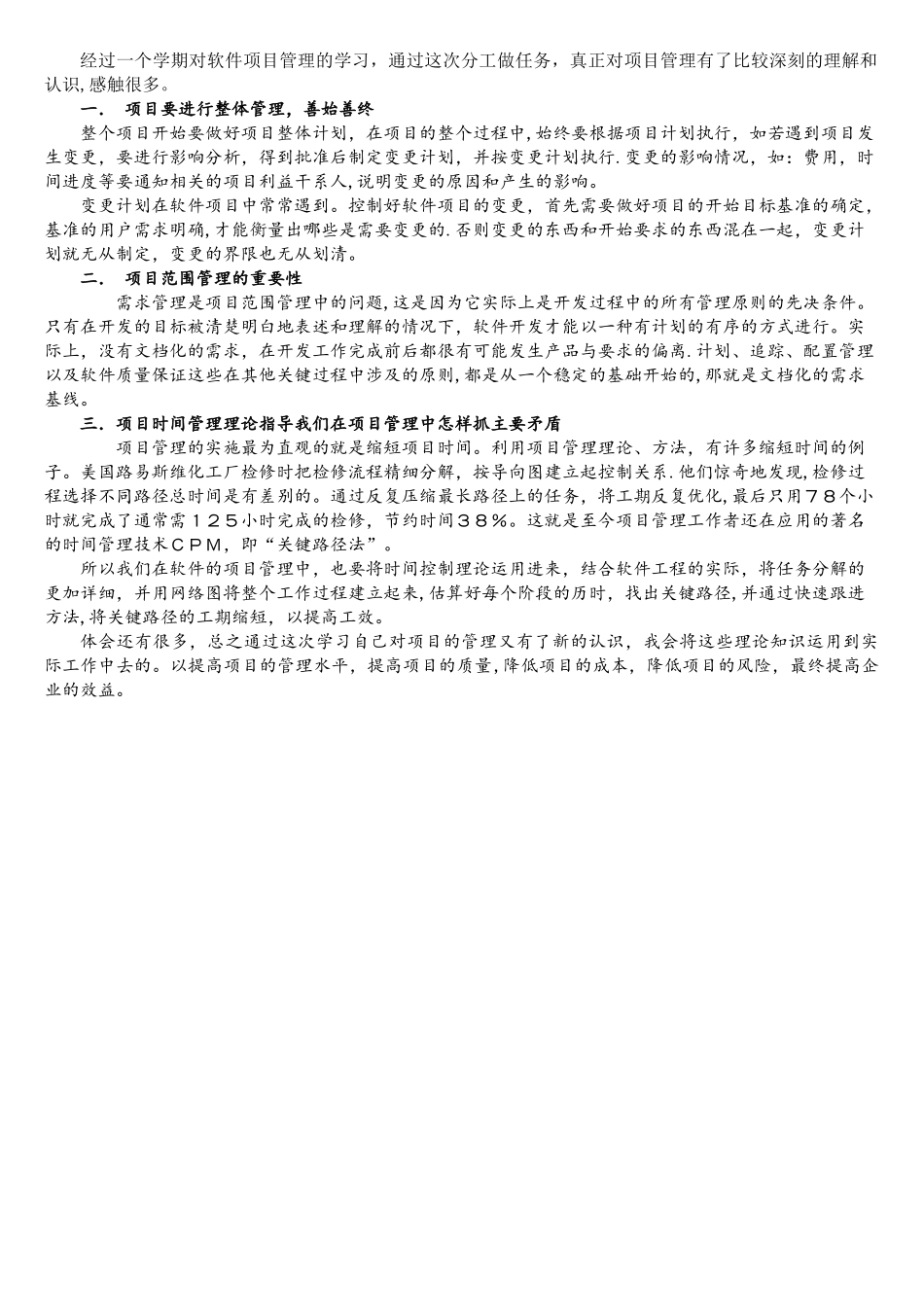 软件项目管理的课程学习体会_第1页