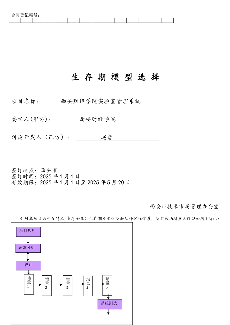 软件项目管理生存期模型实例_第1页