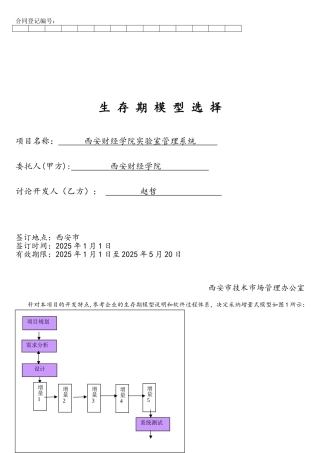 软件项目管理生存期模型实例