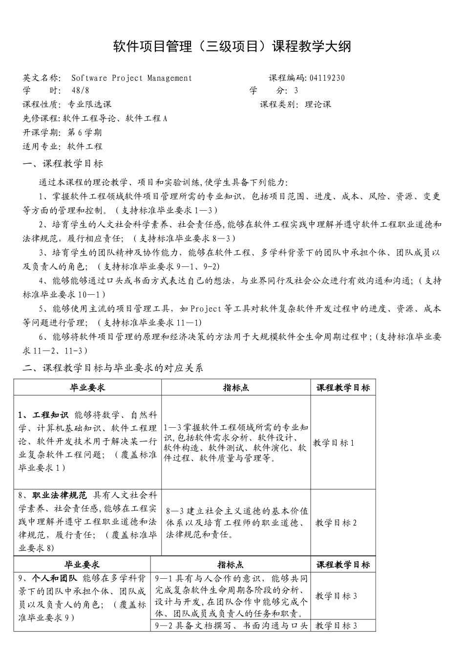 软件项目管理理论课程教学大纲_第1页