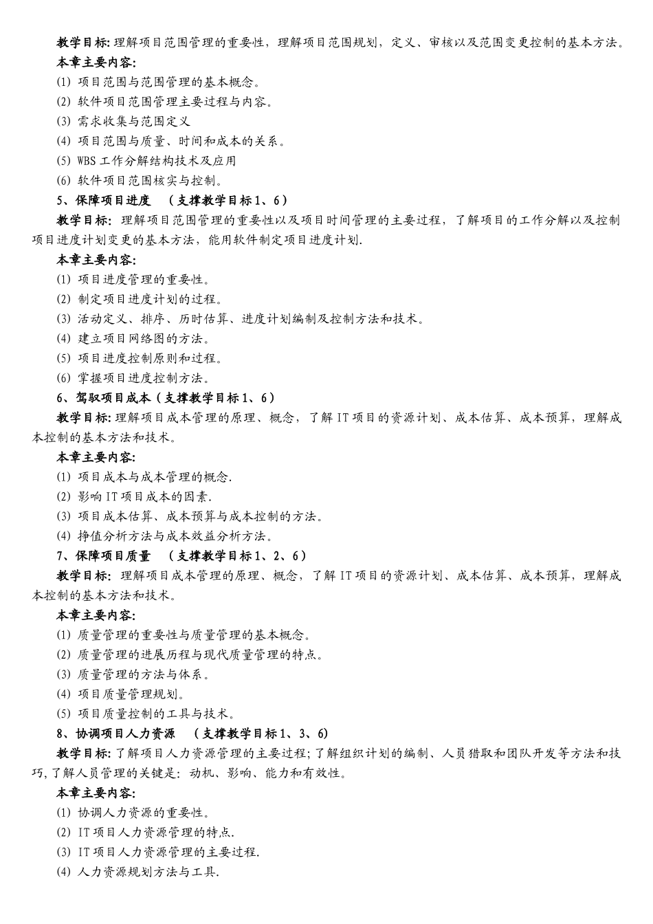 软件项目管理理论课程教学大纲_第3页