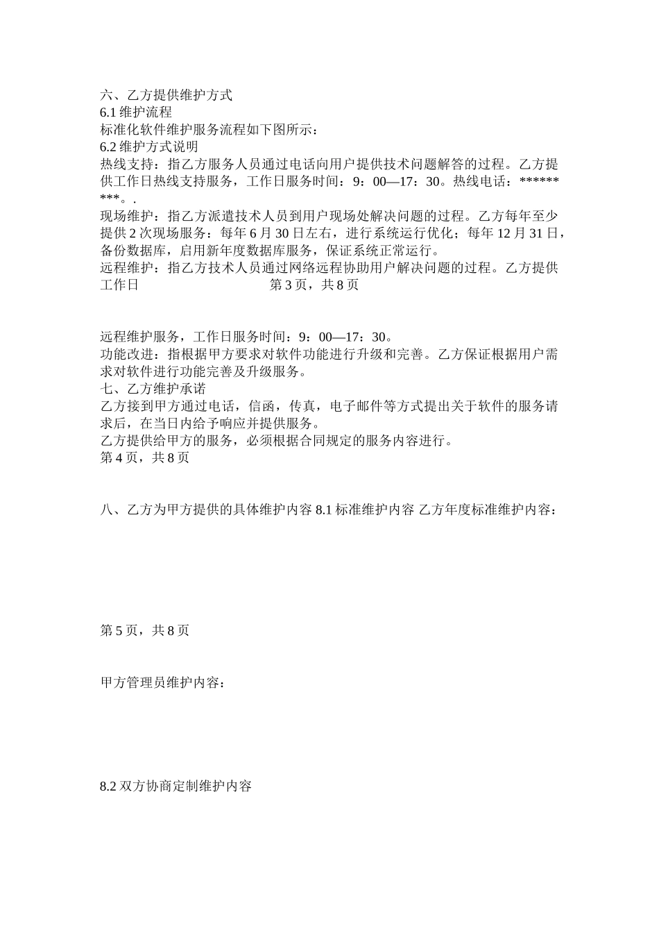 软件项目维护合同范本_第2页