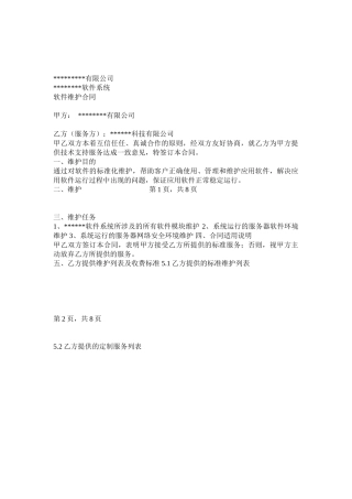 软件项目维护合同范本