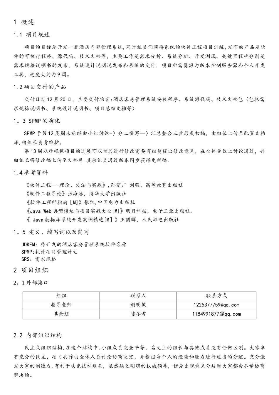 软件项目计划书(模板)_第3页