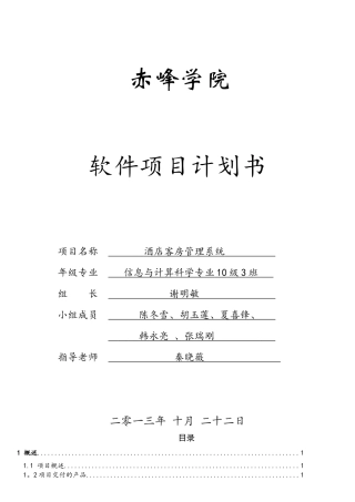 软件项目计划书(模板)