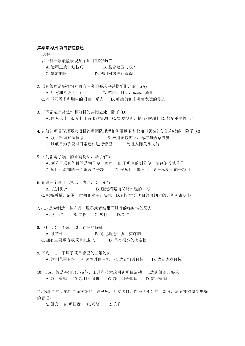 软件项目管理试题库及答案-推荐文档_第1页