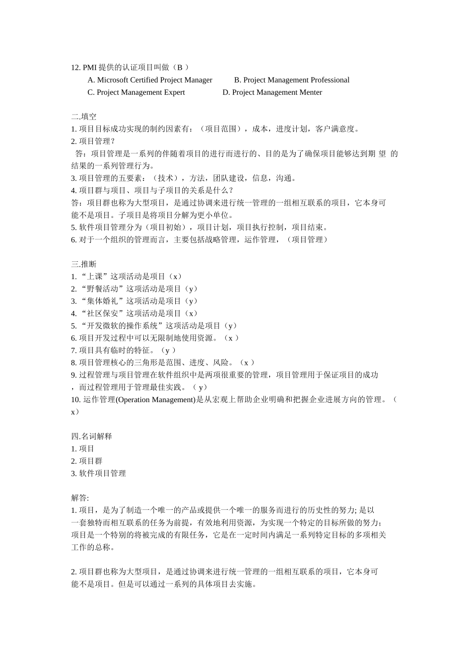 软件项目管理试题库及答案-推荐文档_第2页