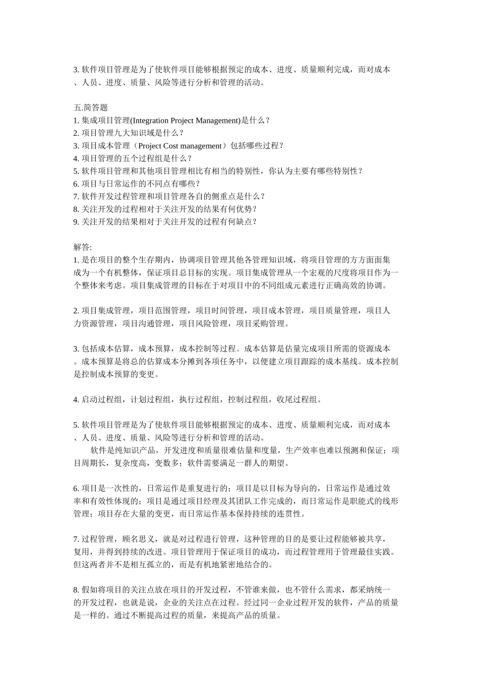 软件项目管理试题库及答案-推荐文档_第3页