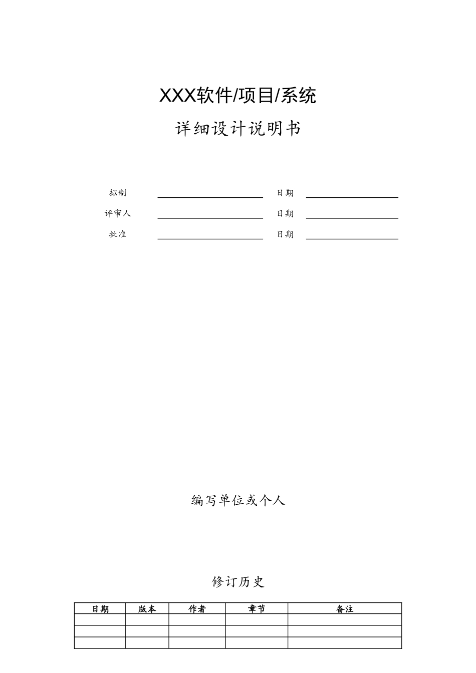 软件项目详细设计文档示例模版_第1页