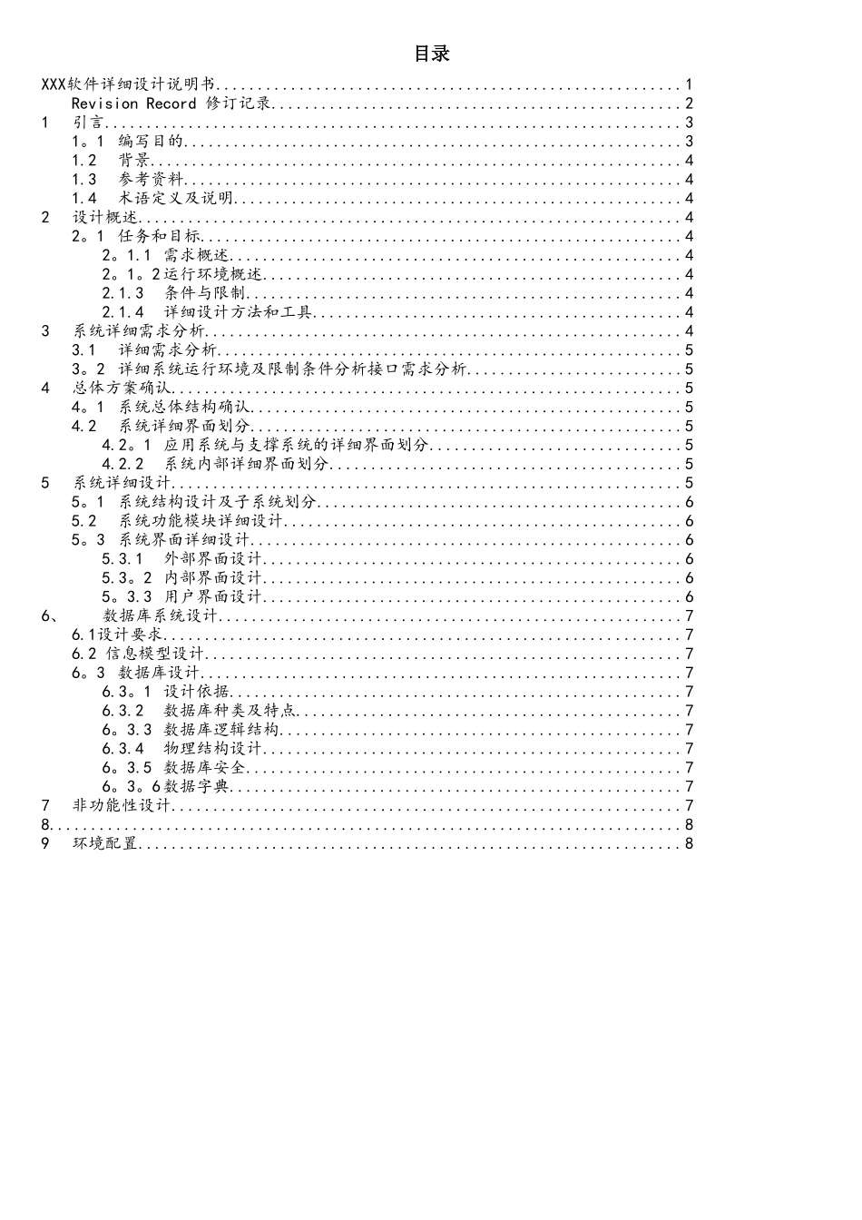 软件项目详细设计文档示例模版_第3页