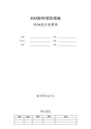 软件项目详细设计文档示例模版