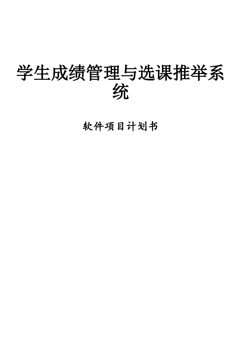 软件项目计划书模板_第1页