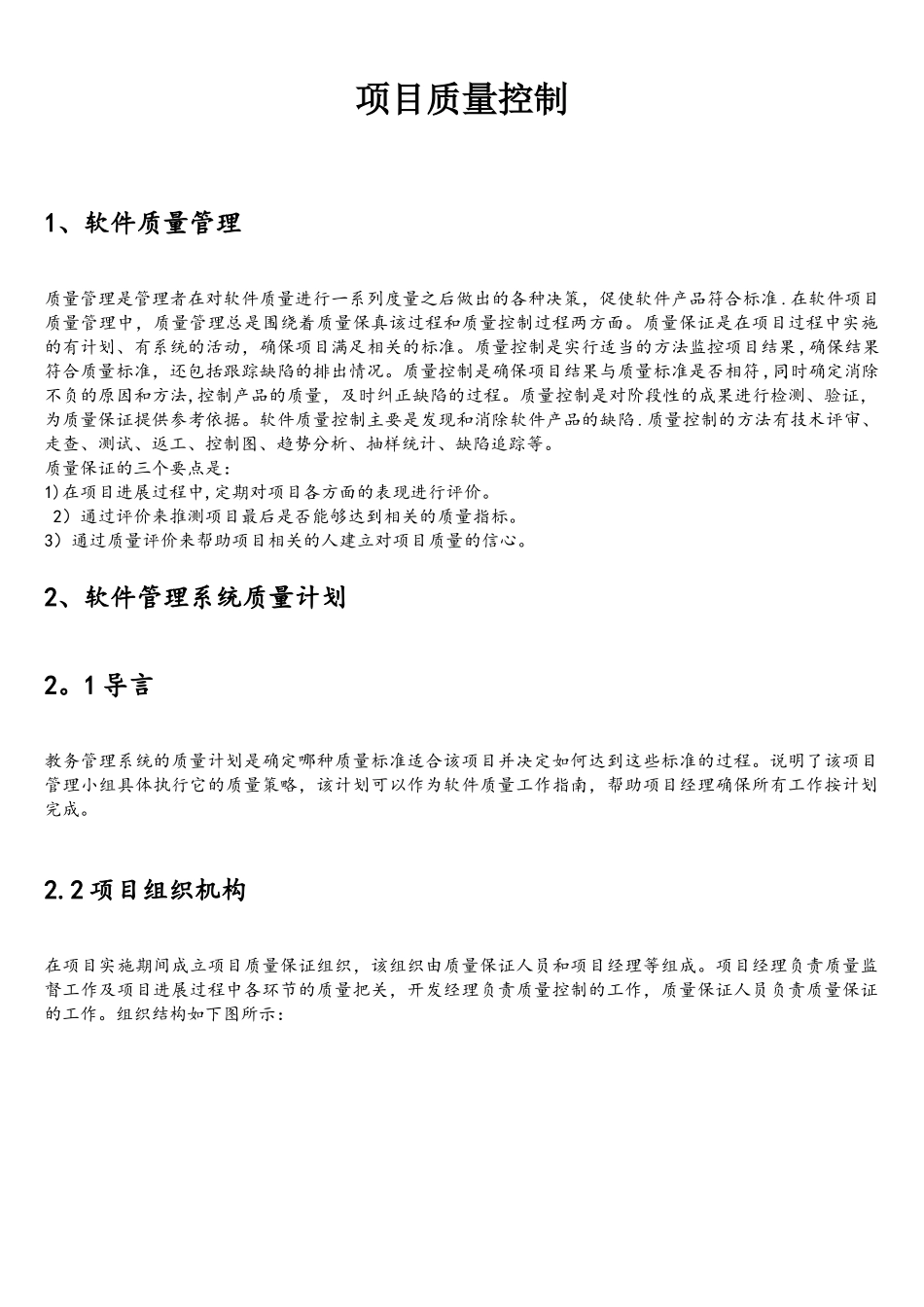 软件项目质量控制_第1页