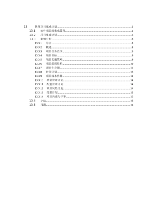 软件项目集成计划
