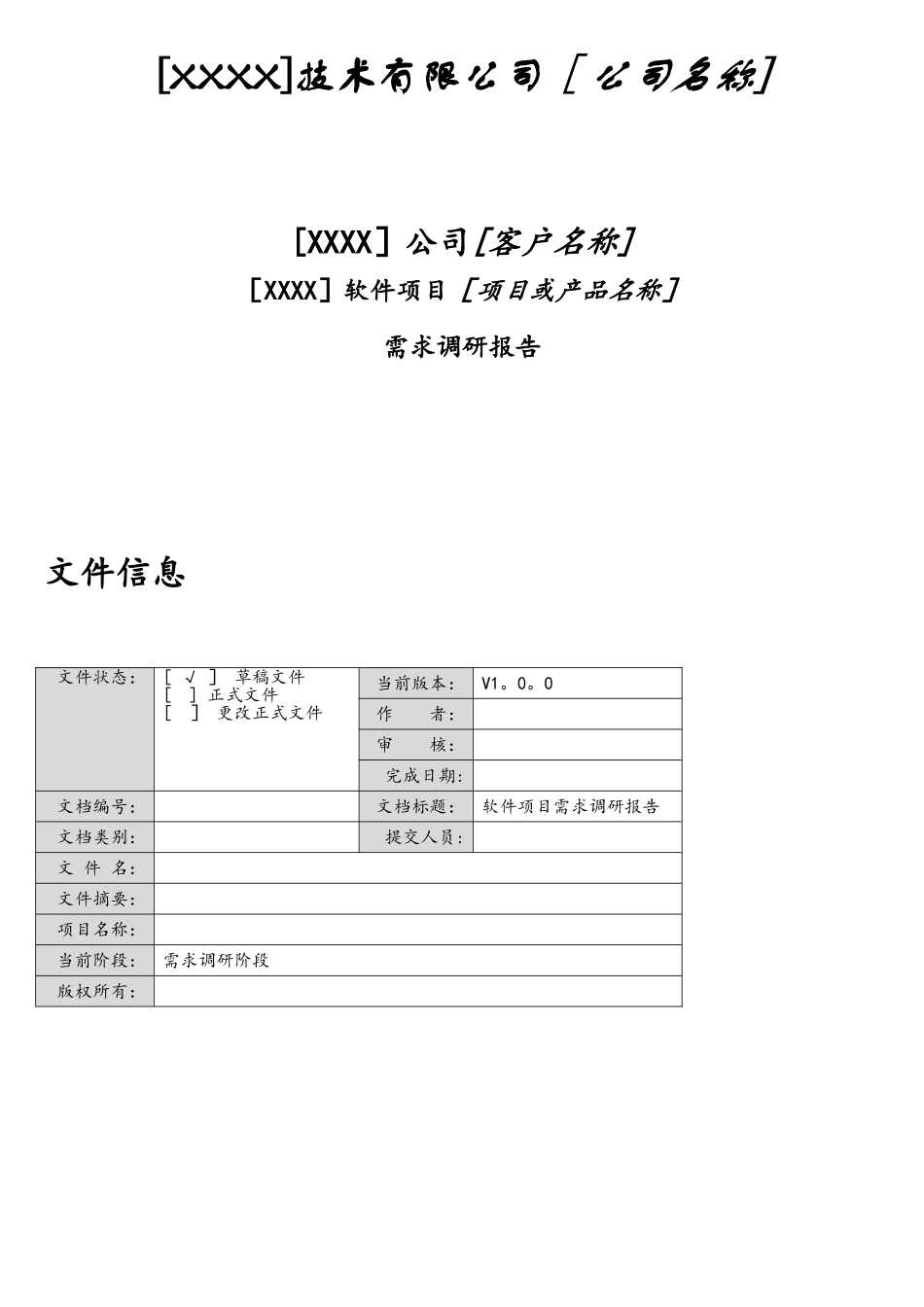 软件项目需求调研报告-模板_第1页