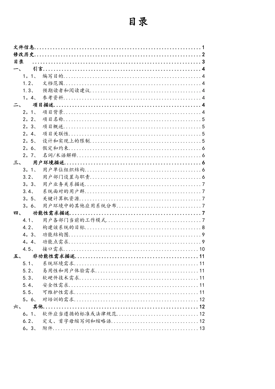 软件项目需求调研报告-模板_第3页
