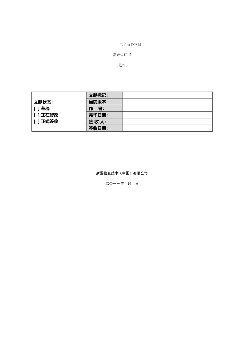 软件项目需求说明书模板_第1页