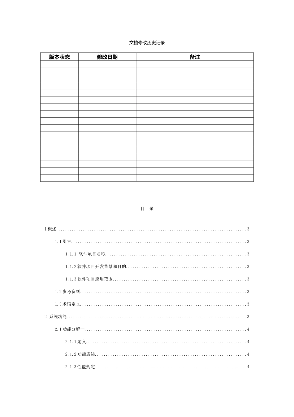 软件项目需求说明书模板_第2页