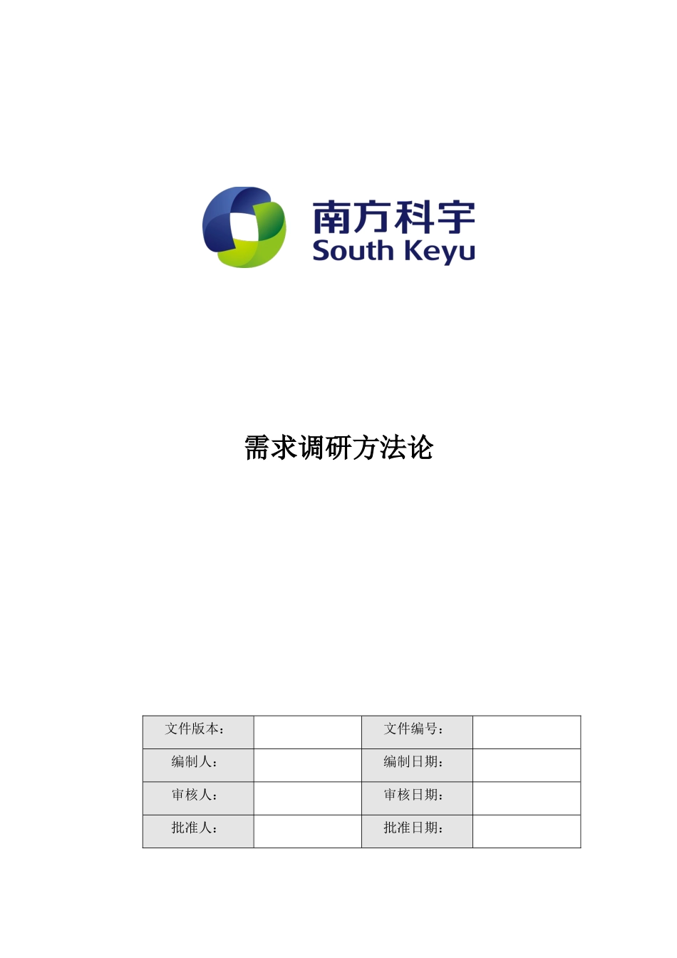 软件项目需求调研方法论_第1页