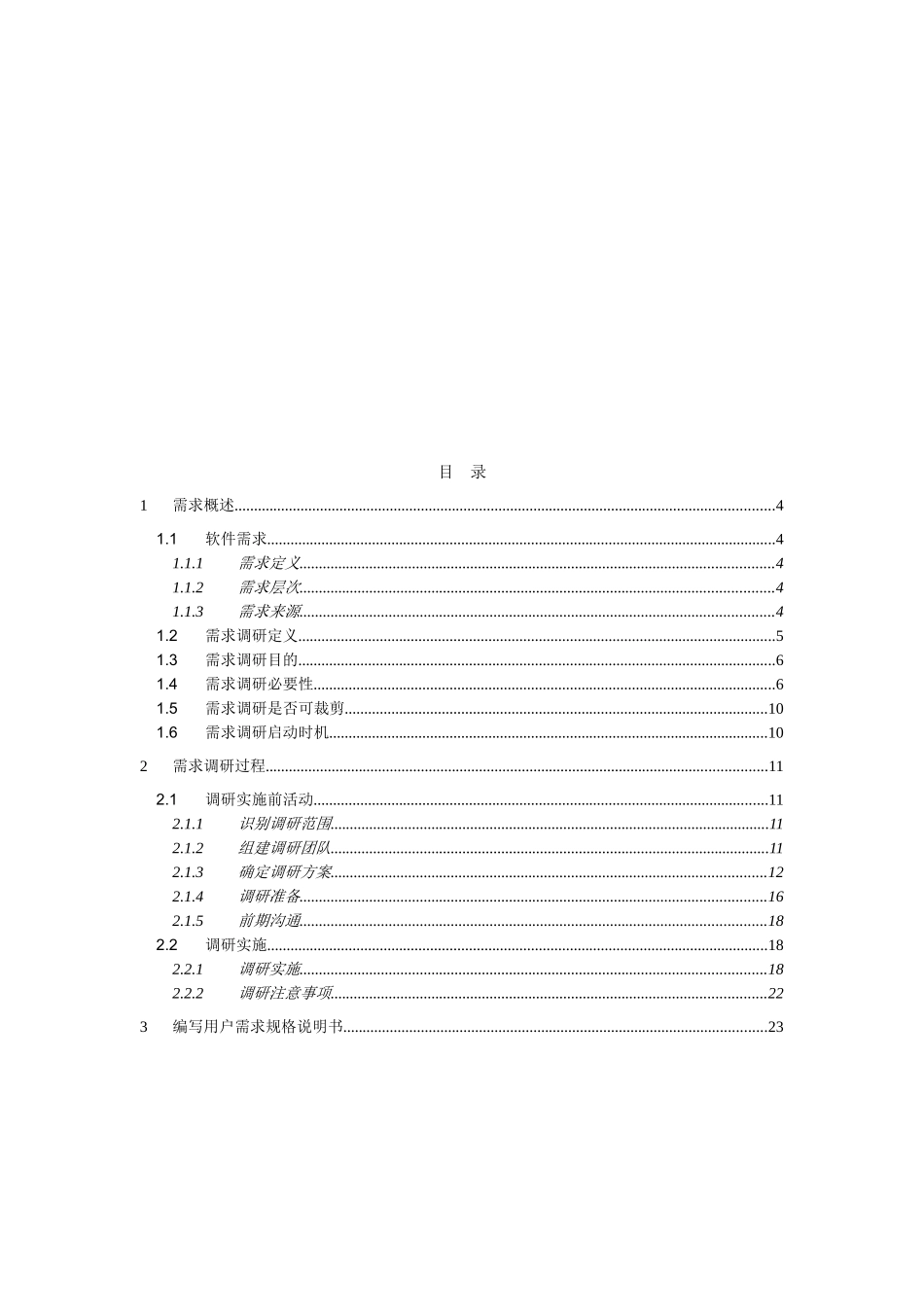 软件项目需求调研方法论_第3页