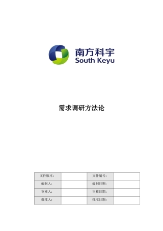 软件项目需求调研方法论