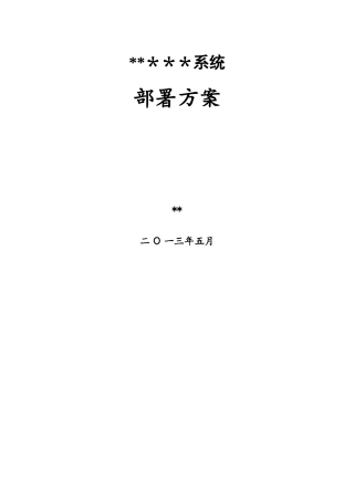 软件项目部署文档
