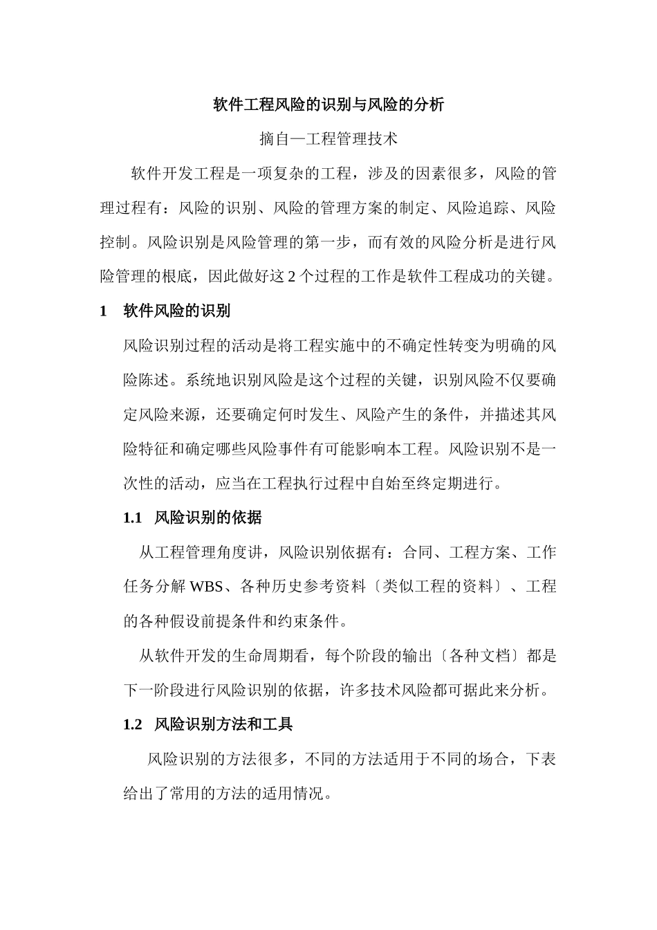 软件项目风险的识别与风险的分析_第1页