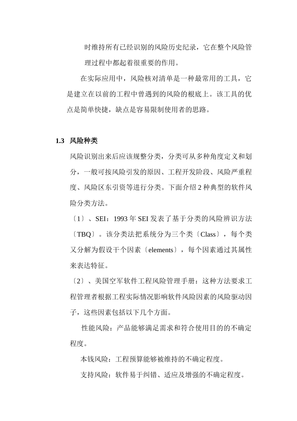 软件项目风险的识别与风险的分析_第3页