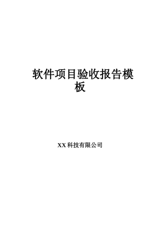 软件项目验收报告专用模板