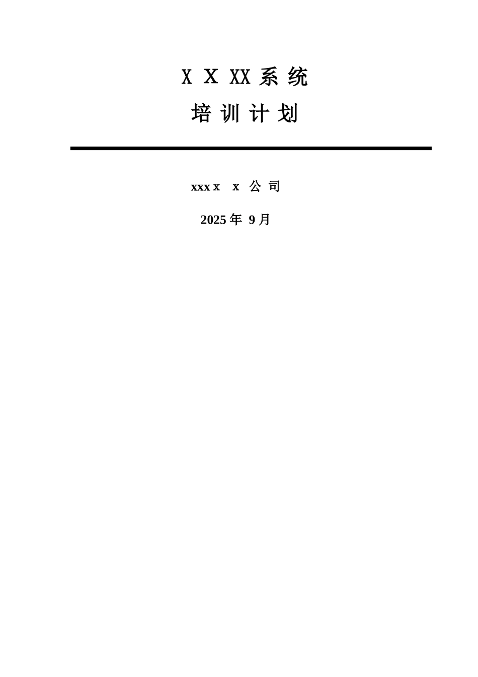 软件项目验收文档_培训方案培训计划_第1页