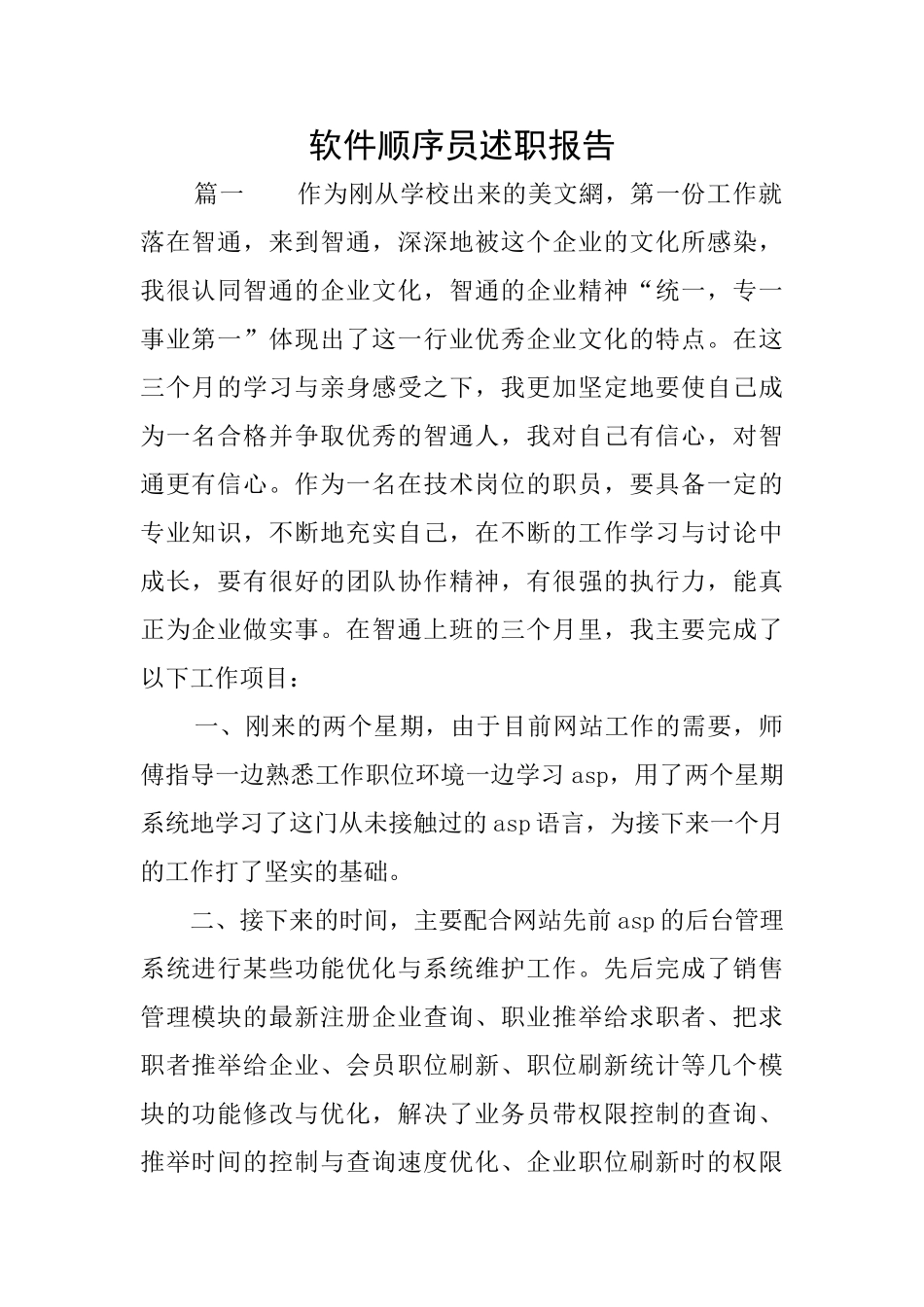 软件顺序员述职报告_第1页