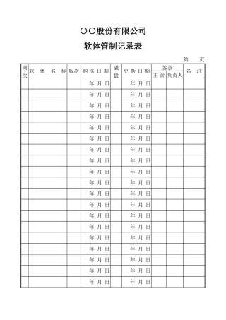 软体管制记录表