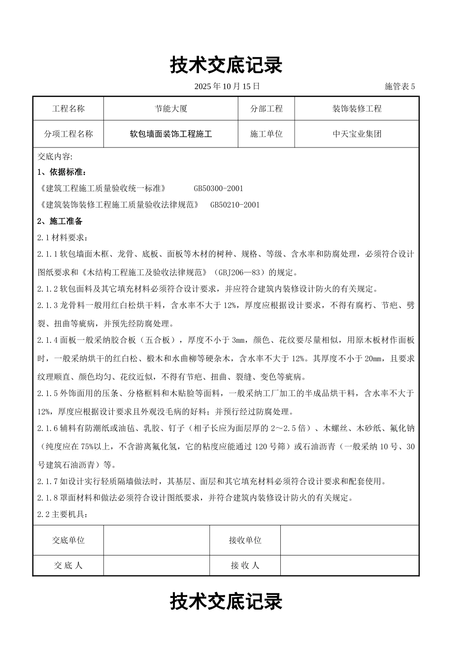 软包墙面装饰工程施工交底记录_第1页