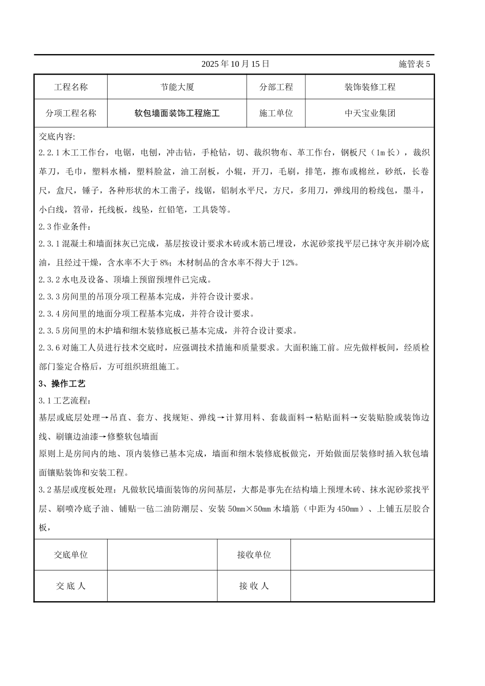 软包墙面装饰工程施工交底记录_第2页
