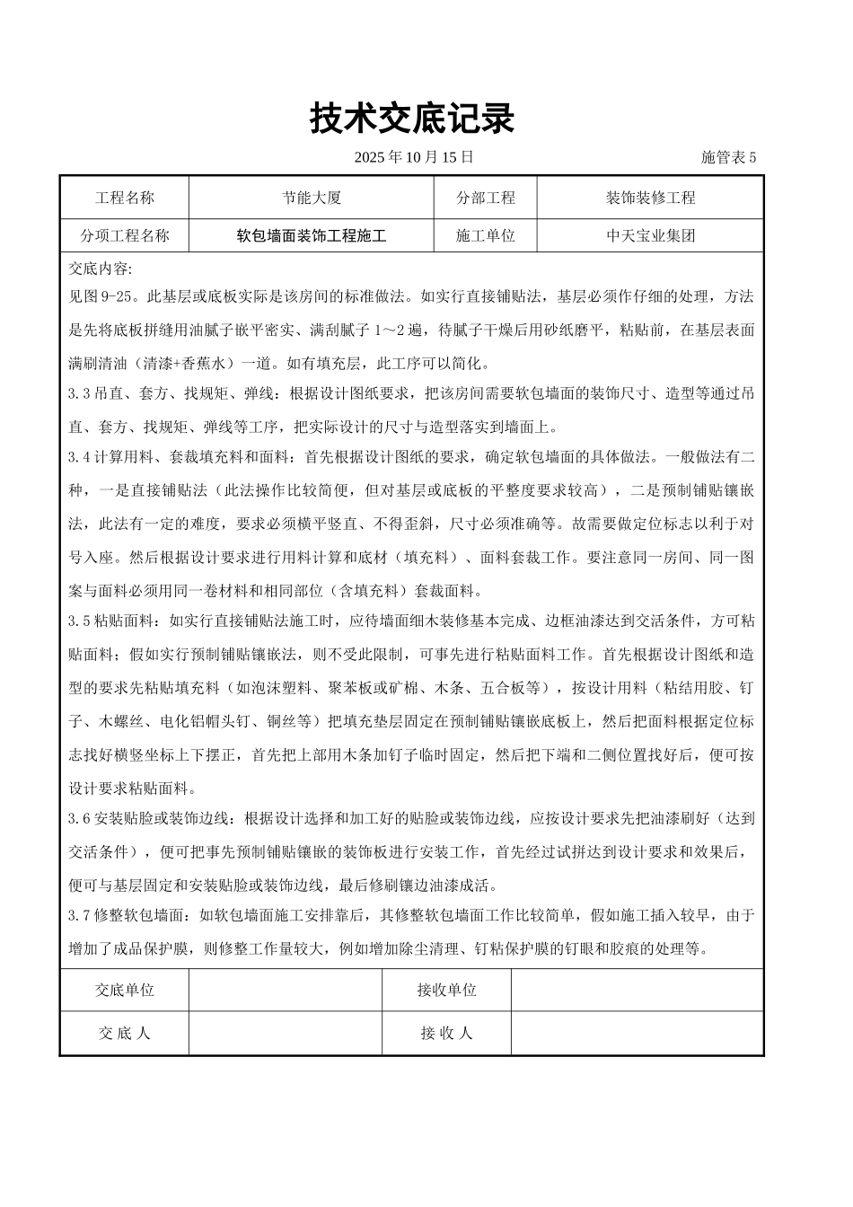 软包墙面装饰工程施工交底记录_第3页