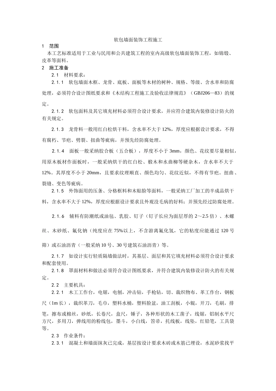 软包墙面装饰工程施工工艺_第1页