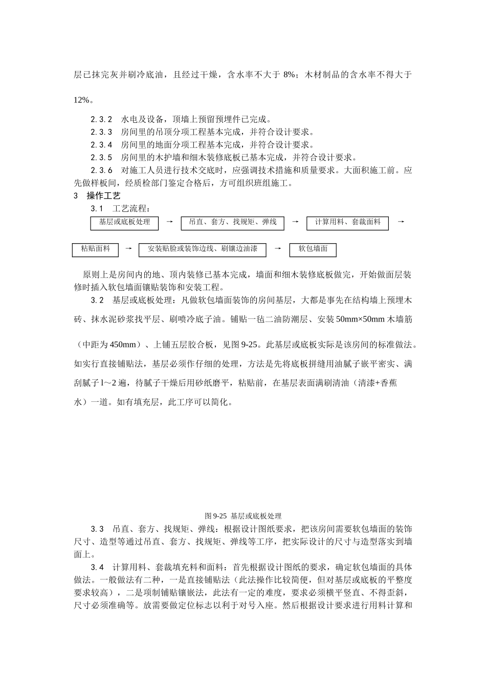 软包墙面装饰工程施工工艺_第2页