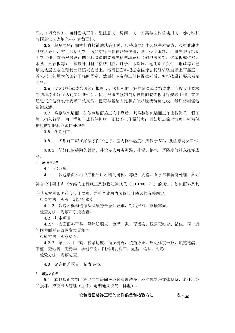 软包墙面装饰工程施工工艺_第3页